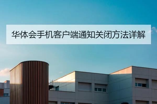 华体会手机客户端通知关闭方法详解
