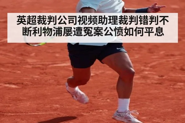 英超裁判公司视频助理裁判错判不断利物浦屡遭冤案公愤如何平息