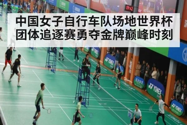 中国女子自行车队场地世界杯团体追逐赛勇夺金牌巅峰时刻