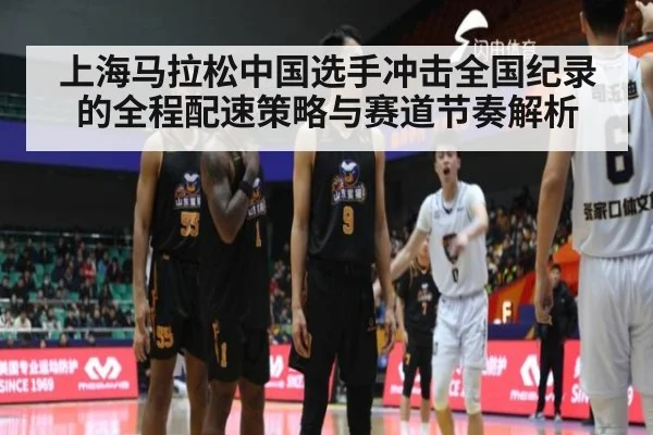 上海马拉松中国选手冲击全国纪录的全程配速策略与赛道节奏解析